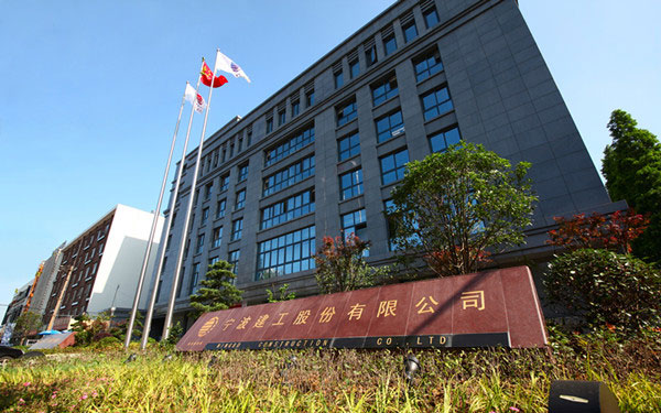 东宁宁波建工股份有限公司